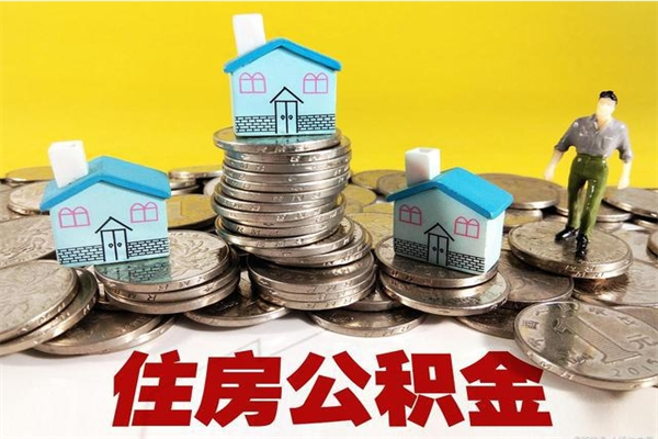 肇州辞职后如何领取公积金（已辞职住房公积金怎么领取）