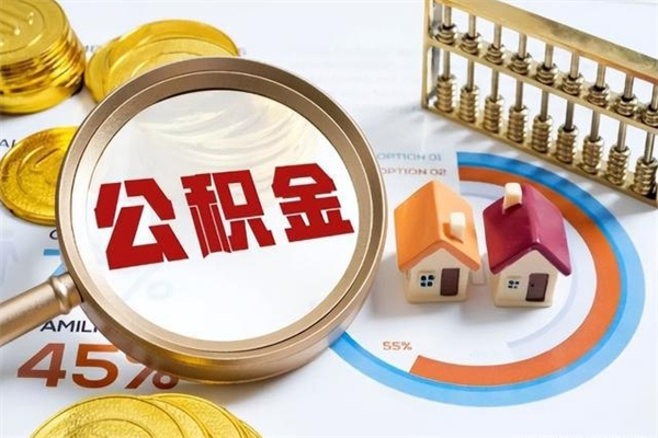 肇州离职住房公积金多久可以取出来（离职住房公积金多久能取出来）