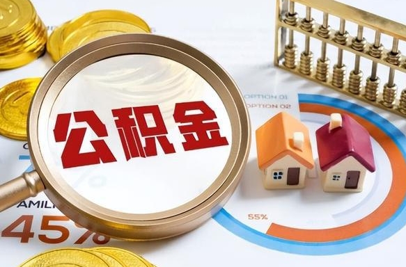 肇州正式退休怎样领取公积金（退休公积金如何领取）