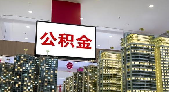 肇州取封存公积金（怎么取封存的公积金）